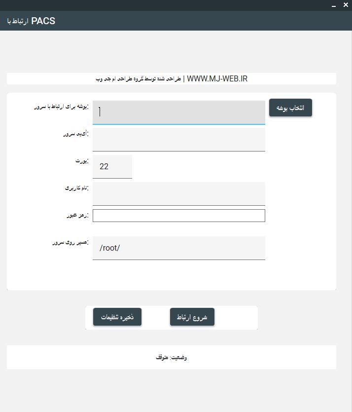 طراحی سامانه و برنامه پکس برای مطب رادیولوژی